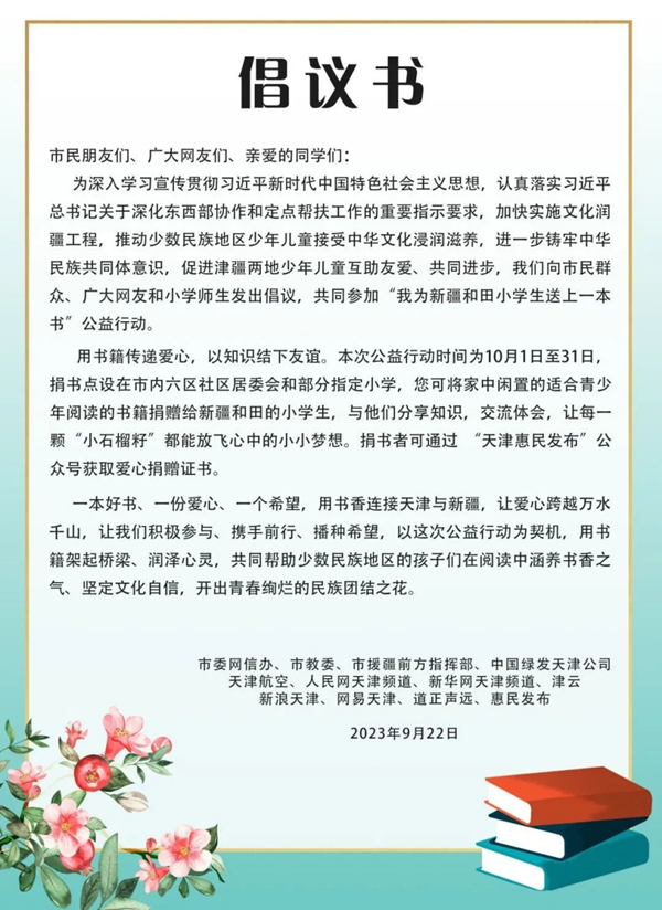 “我為新疆和田小學(xué)生送上一本書”公益行動(dòng)倡議書。天津市委網(wǎng)信辦供圖