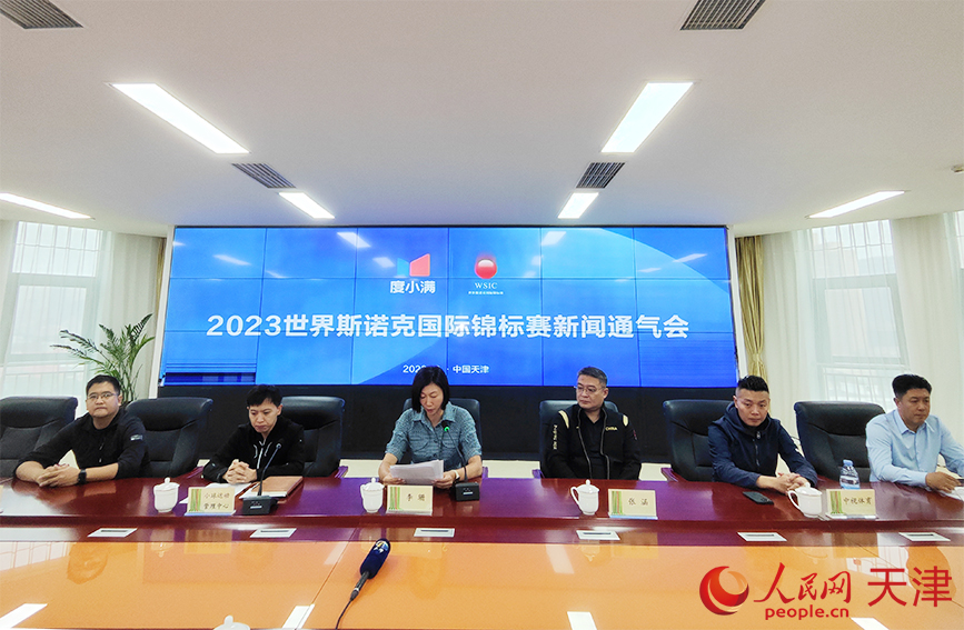 2023年世界斯諾克國(guó)際錦標(biāo)賽媒體通氣會(huì)現(xiàn)場(chǎng)。人民網(wǎng) 郭維瑾攝