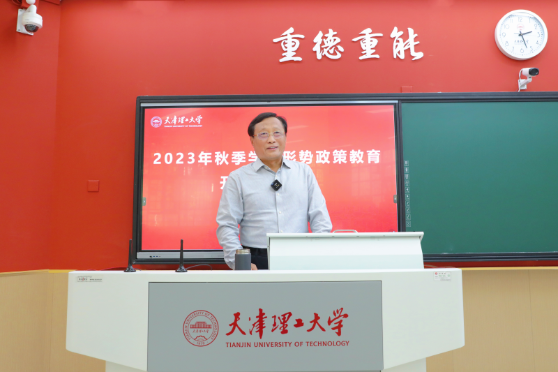 天津理工大學(xué)黨委書記劉東志為全校學(xué)生講授2023年秋季學(xué)期形勢政策教育開學(xué)第一課。天津理工大學(xué)供圖