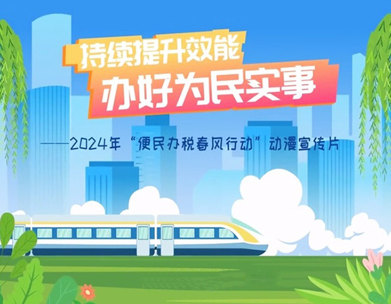 2024年“便民辦稅春風(fēng)行動”4方面舉措辦好為民實事