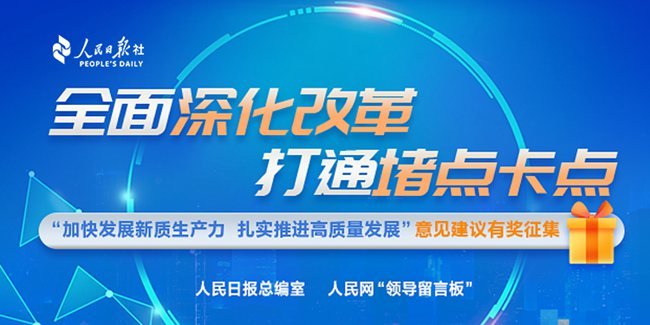 “加快發(fā)展新質(zhì)生產(chǎn)力 扎實推進高質(zhì)量發(fā)展”意見建議有獎征集（點擊進入）