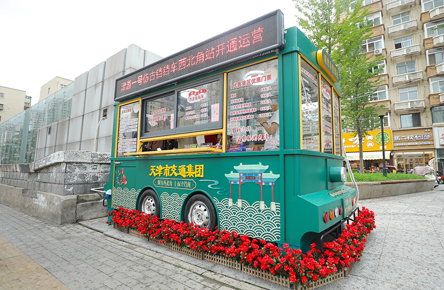 圖為鐺鐺車售票亭。天津市紅橋區(qū)委宣傳部供圖