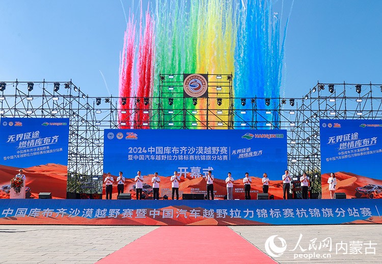 8月22日，中國庫布齊沙漠越野賽暨中國汽車越野拉力錦標(biāo)賽杭錦旗分站賽開幕式活動現(xiàn)場。丁根厚攝