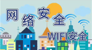 網(wǎng)絡(luò)安全科普之WiFi安全