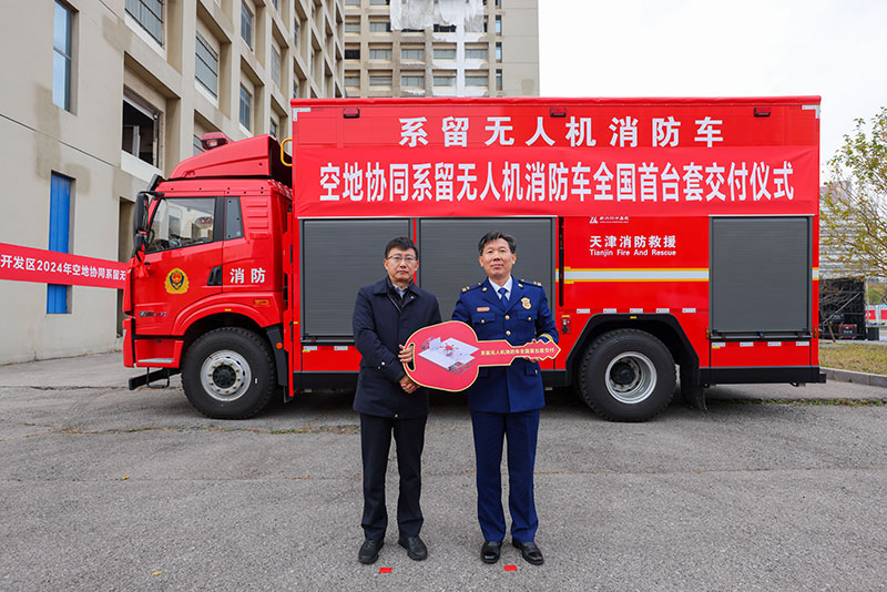 空地協(xié)同系留無(wú)人機(jī)消防車(chē)交接儀式。